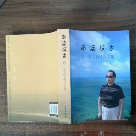 南海探古  肖一亭文物考古文集