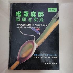 喉罩麻醉原理与实践（第2版）