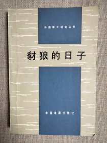 豺狼的日子