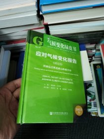 气候变化绿皮书：应对气候变化报告（2023）积极稳妥推进碳达峰碳中和