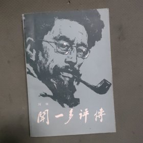 闻一多评传