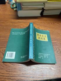 资本主义的未来：当今各种经济力量如何塑造未来世界