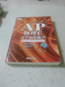 新东方 AP物理C：力学和电磁学