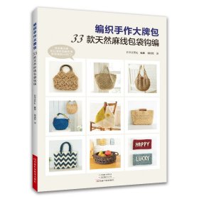 编织手作大牌包 ：33款天然麻线包袋钩编