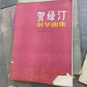 贺绿汀钢琴曲集 等9册 见图片