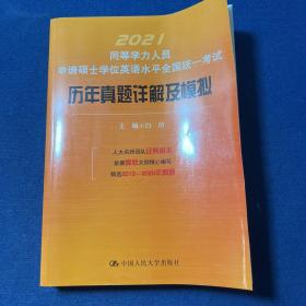 同等学力人员申请硕士学位英语水平全国统一考试历年真题详解及模拟