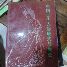 中国古代人物服式与画法