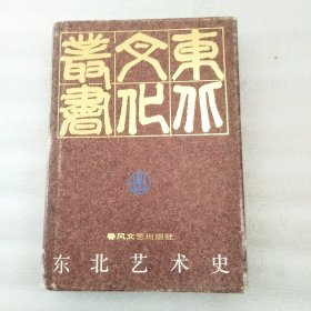 东北艺术史