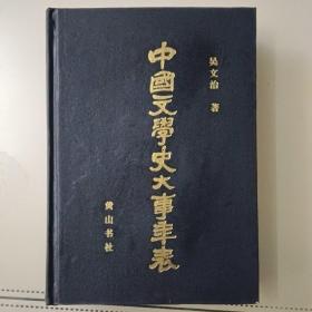 中国文学史大事年表上