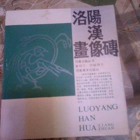 洛阳汉画像砖