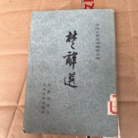 楚辞选