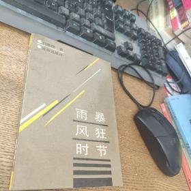 雨暴風(fēng)狂時節(jié) 簽贈本 簽贈紙條一張
