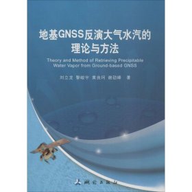 地基GNSS反演大气水汽的理论与方法 刘立龙 等 著 9787503039119 中国地图出版社