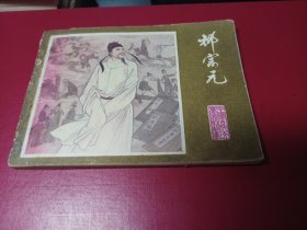 中国古代文学家的故事：柳宗元（本套书缺本，仅9万册）