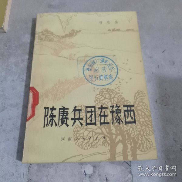 陈庚兵团在豫西