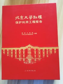北京大学红楼保护利用工程报告 精装带精美外盒