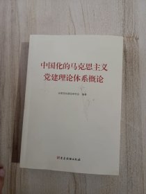 中国化的马克思主义党建理论体系概论