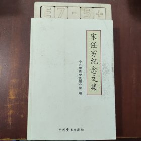 宋任穷纪念文集