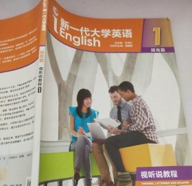 新一代大学英语1提高篇