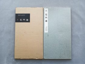 书迹名品丛刊 第31回《汉 石门颂》日本二玄社出版 品相如图