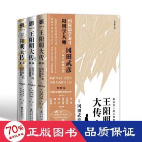 王阳明大传：知行合一的心学智慧（全新修订版）