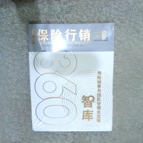 保险行销360期 1989-2019纪念特刊..