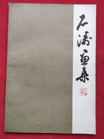 石涛画集（78年一版三印）