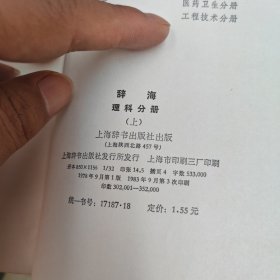 辞海文学分册,百科增补本,历史分册,宗教分册,理科分册上下 6本合售