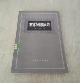 他们为祖国而战    -长篇小说的若干章节-