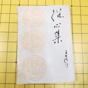 从心集（签赠本）