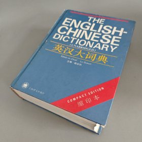 英汉大词典（缩印本）
