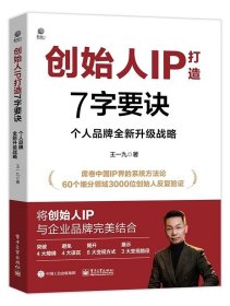 创始人IP打造7字要诀：个人品牌全新升级战略