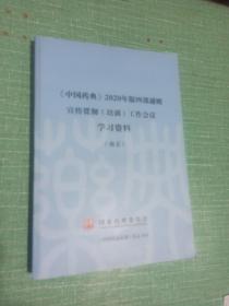 中国药典》2020年版四部通则宣传贯彻（培训）工作会议
学习资料
（南京）