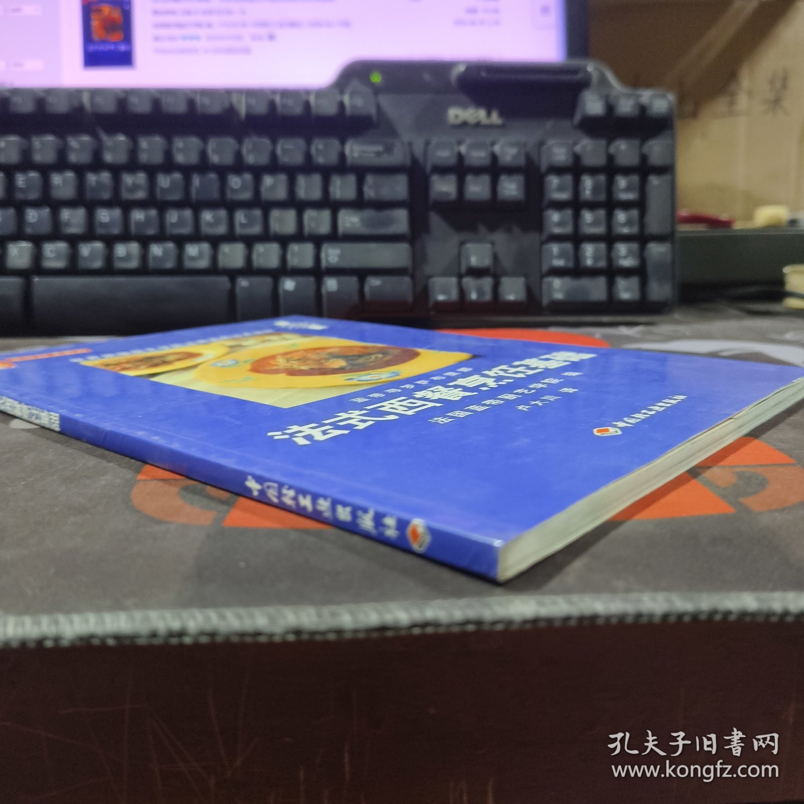 法式西餐烹饪基础：世界顶级厨艺学院法国蓝带经典教程（铜版纸彩印）