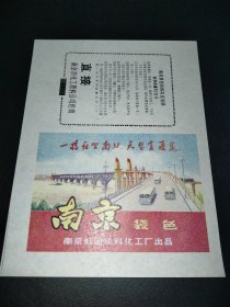 老商标-南京虹园染料工厂-南京长江大桥图案漂亮