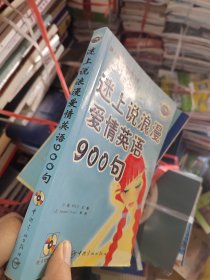 迷上说英语900句书系：迷上说浪漫爱情英语900句