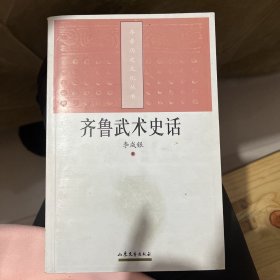 齐国史话