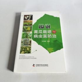 图说黄瓜栽培与病虫害防治