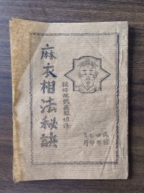 麻衣相法秘诀 ( 油印本 )