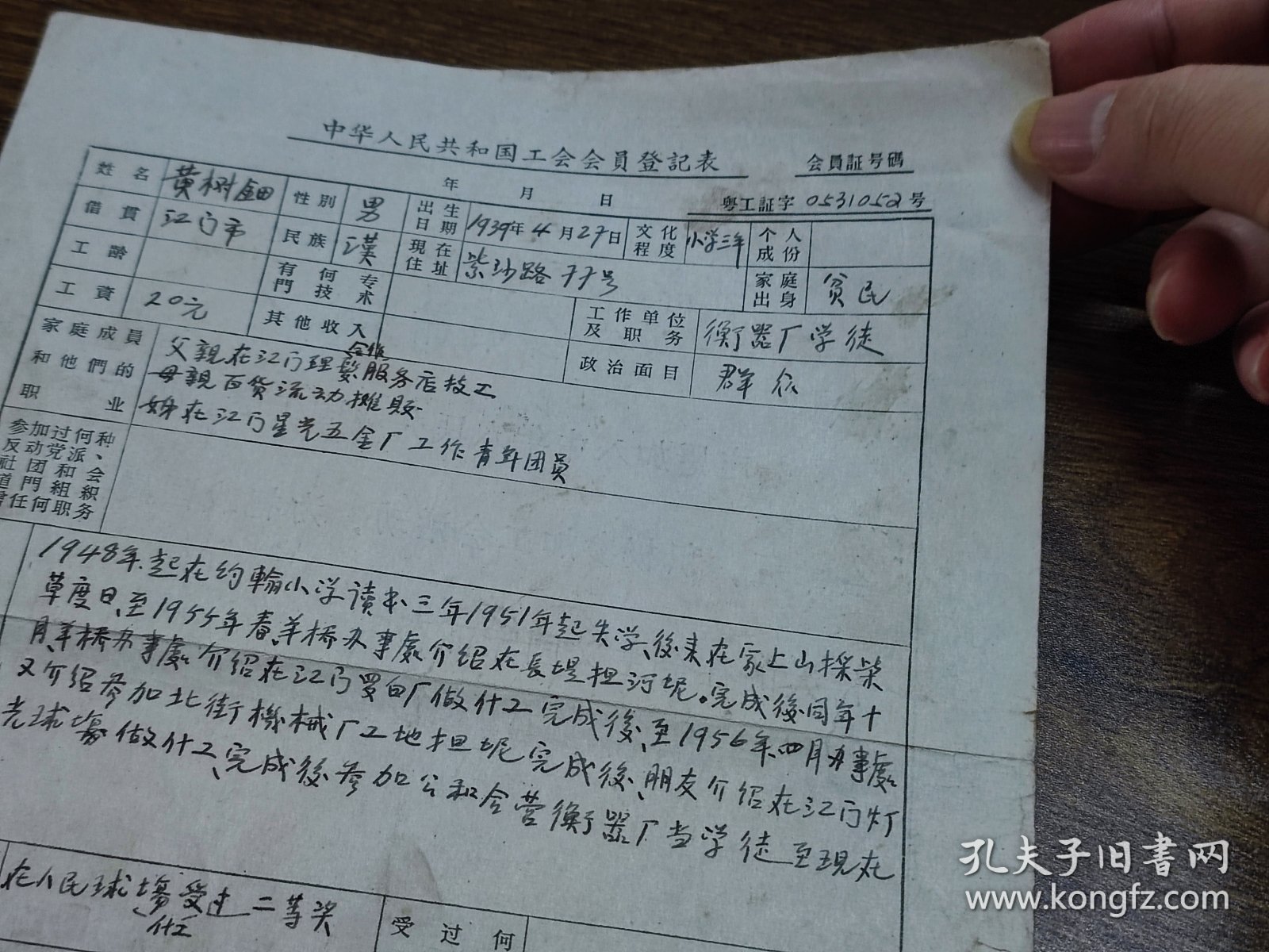 1956、1961年中华人民共和国工会入会申请书各1份（同一江门人，江门衡器厂学徒、钳工）~~中国第一机械工会江门农机修配厂委员会、江门市机床厂委员会