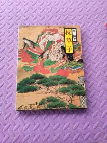 枕草子—现代语訳 日本の古典6(大16开精装护封+函盒)日文原版