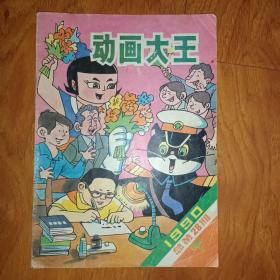 动画大王(1990年 总第28期)