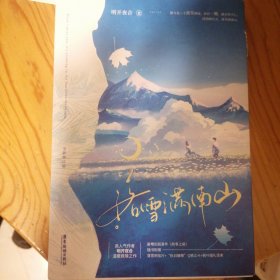 落雪满南山【限量特签版+当当定制蝴蝶语录便签】