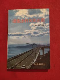 道路涂料及其应用