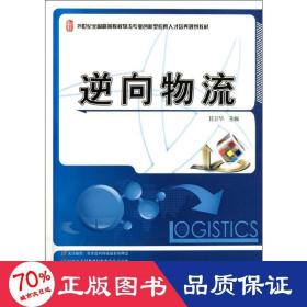 逆向物流/21世纪全国高等院校物流专业创新型应用人才培养规划教材