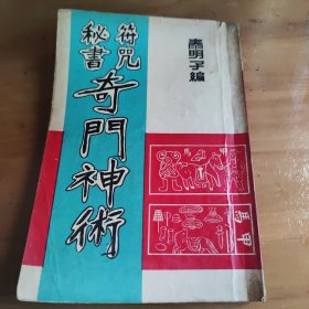 秘书 奇门秘术 泰明子