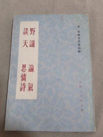 野仪 论气 谈天 思怜诗