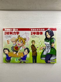 欧姆社学习漫画：漫画半导体、漫画材料力学（2本合售）正版如图、内页干净