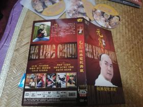 元彪 经典电影典藏 DVD光盘3张