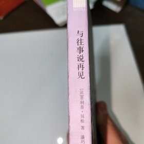 与往事说再见